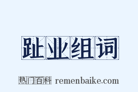 趾业组词是什么意思的图片